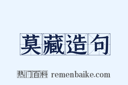 莫藏造句是什么意思的图片